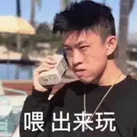 好兄弟表情包
