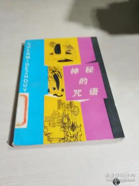 神秘的咒语一版一印
