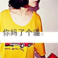 女生伤感头像带字的,字最好是骂人比如是你是个叼
