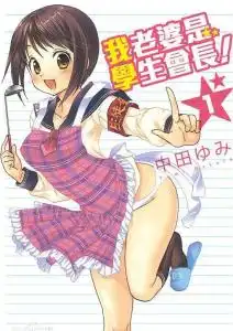 我老婆是学生会长
