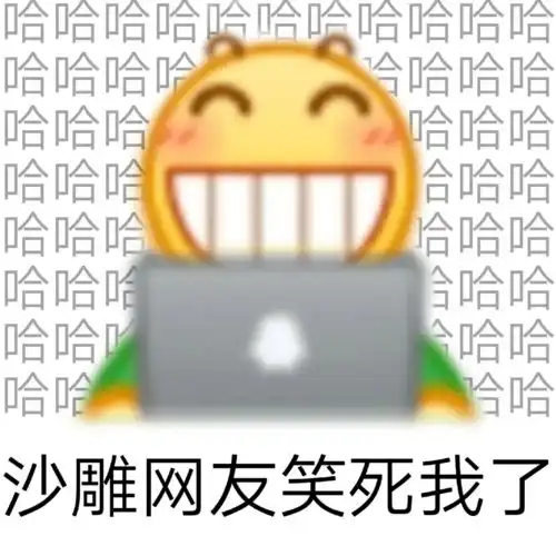 沙雕网友笑死我了
