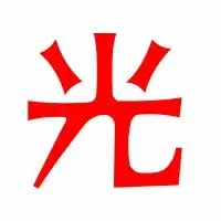 光的艺术字光头像图片光的笔顺光字组词艺术字网
