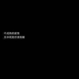 爱情语录图
