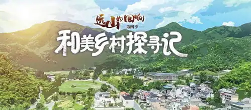 和美乡村探寻记丨村ba让诗与远方燃爆家乡
