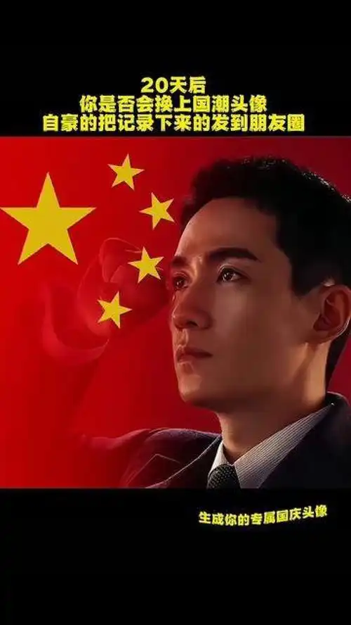 一键生成你的国庆专属头像国庆头像制作教程国庆头像迎接国庆
