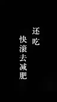 不瘦十斤,不换壁纸
