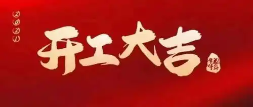 开工大吉牛年犇起来
