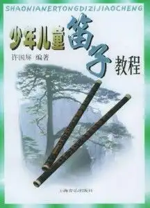 少年儿童笛子教程
