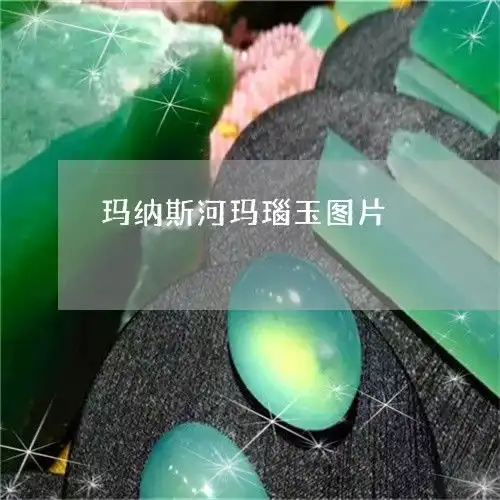 下一秒玛纳斯河玛瑙玉图片玛纳斯河玉的种类今日动态2023已更新翡玉专栏
