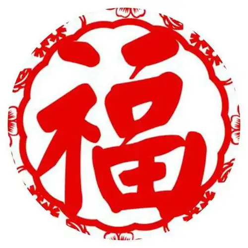 福字图片大全,集五福活动扫福得敬业福

