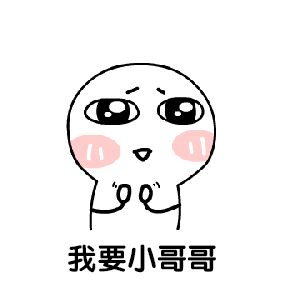 调戏小哥哥撩小姐姐表情包,七夕必备
