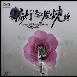 当流行遇上发烧时
