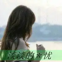 女生微信头像侧脸或背影
