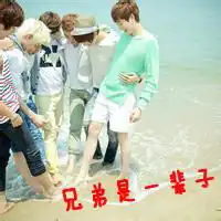 一群兄弟带文字的兄弟头像好哥们,这辈子,还有下辈子
