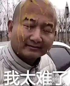 我太难了什么梗我太难了梗出处和由来快吧游戏
