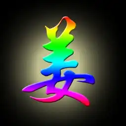 头像非主流闪图姜字
