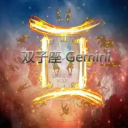火星星座与爱情能量火星在双子座的男人和女人
