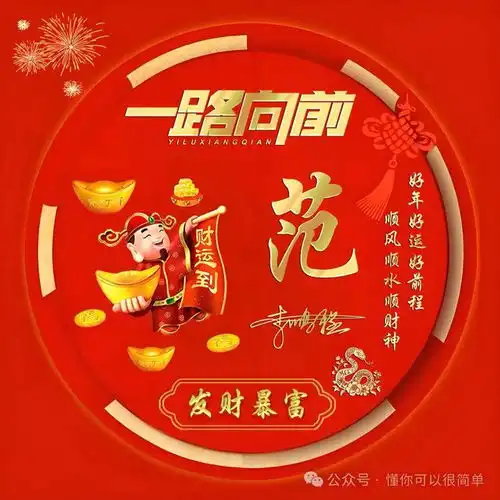 2025姓氏头像第6期,2025招财好运一路向前个性签名头像,请查收
