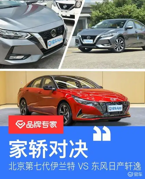 伊兰特轩逸家轿大比拼究竟谁是性价比王者
