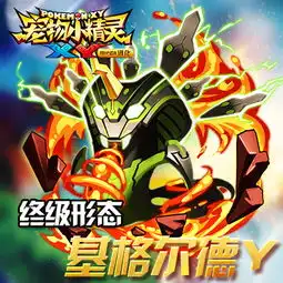 手游新闻宠物小精灵xy限时精灵基格尔德降临齐名游戏网
