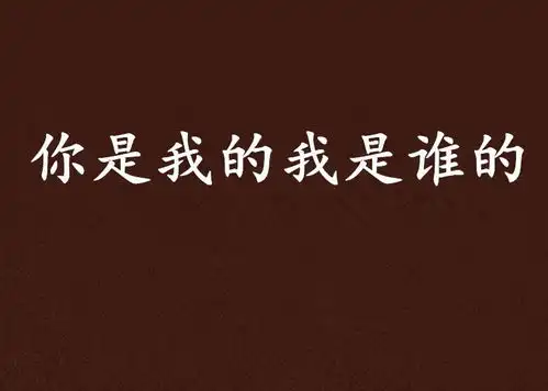 你是我的我是谁的
