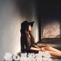 形容一个人心里没有你的头像图片微信头像图片大全
