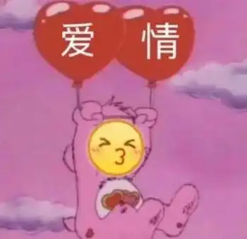 表情包作为一个恋爱脑很快乐,舔狗专用
