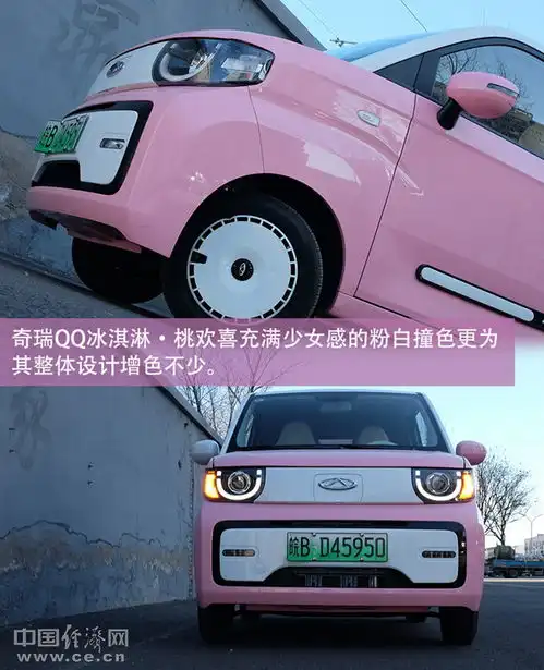 必备时尚单品,试驾奇瑞qq冰淇淋桃欢喜

