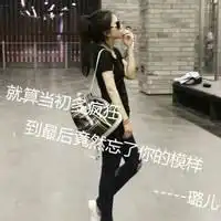 qq头像女生全身带字qq头像女生带字伤感
