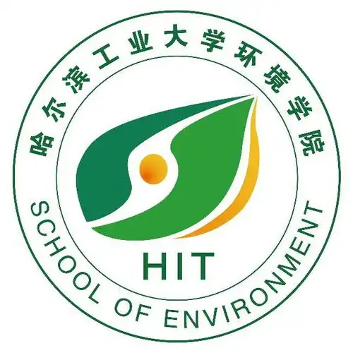 哈尔滨工业大学环境学院
