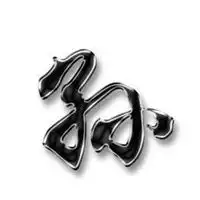 毛笔孙字图片个性头像微信头像图片大全
