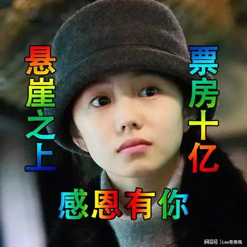 悬崖之上票房破十亿主演集体换头像庆祝却被网友吐槽土
