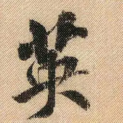 就凭这一点,米芾已把我们甩出了多少条街
