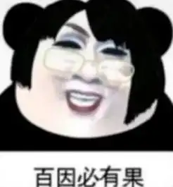 百因必有果,网红究竟为什么
