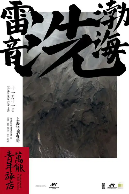 万能青年旅店将于11月首演新歌渤海洗雷音特别专场正式开票
