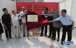 中国国家画院基辅艺术中心在乌克兰成立
