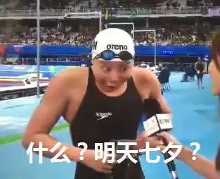 泳池里捞起来了一套表情包网红界泥石流傅园慧竟然红过了宁泽涛
