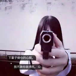 qq女生带字霸气头像
