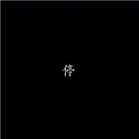黑色背景个性文字头像悲伤的灵魂
