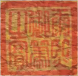 康熙御笔之宝福字的价值
