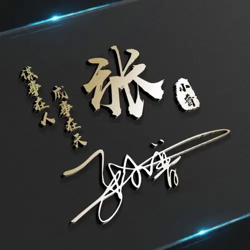 用自己的名字做个微信签名头像,高端大气上档次,喜欢请带走
