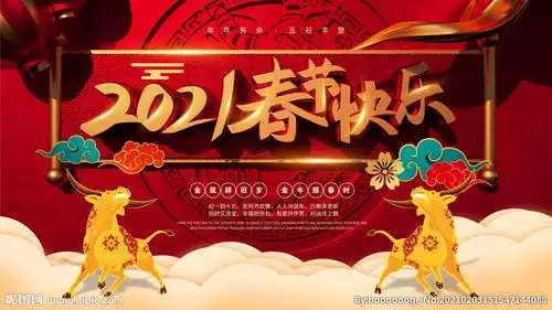春节快乐牛年海报图片
