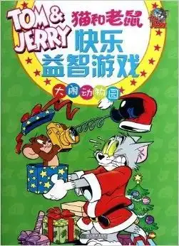 猫和老鼠快乐益智游戏大闹动物园
