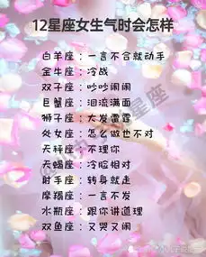 12星座女生气时会怎样如何驯服12星座
