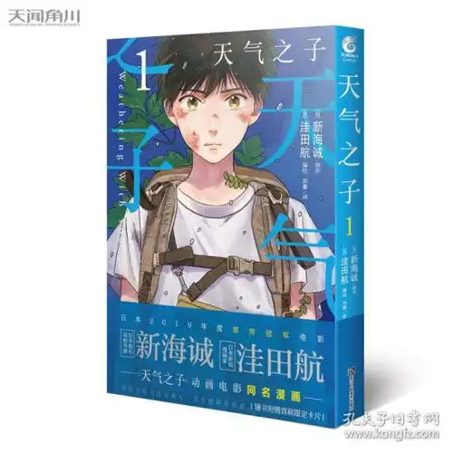 正版现货天气之子1漫画版日本本土电影票房no.1电影天气之子之改编漫画原作新海诚天闻角川
