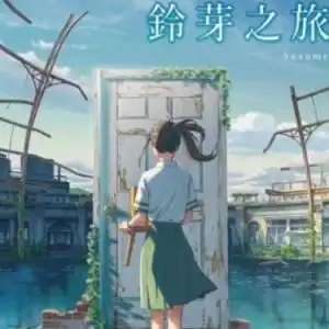 铃芽之旅钢琴谱简易版周深
