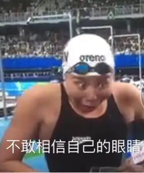 傅园慧表情包
