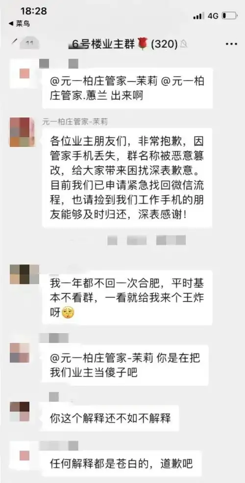 合肥一小区物业管家将业主群改名为刁民营回应称因手机丢失
