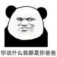 我是你爹表情包
