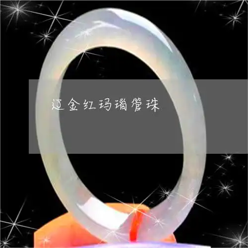 震惊辽金红玛瑙管珠辽金玛瑙圆珠子特点孔道本月更新今日推荐2023已更新翡翠栏目

